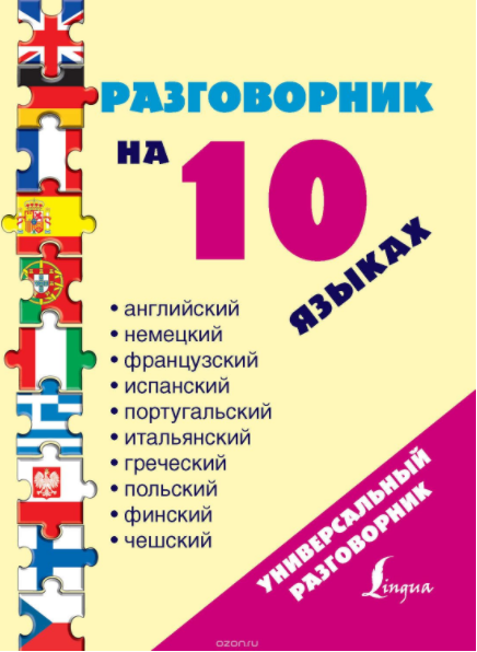 Разговорник на 10 языках - Окошкина (2014)_0.png
